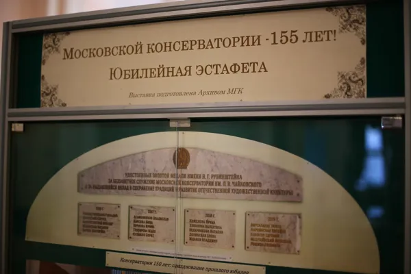 В фойе Большого зала проходит выставка, посвящённая 155-летию МГК им. П.И. Чайковского. Выставка подготовлена Архивом консерватории