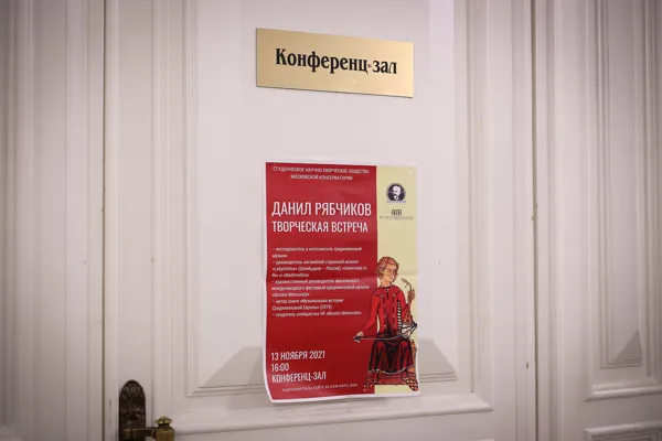 Встреча в конференц-зале с Данилом Рябчиковым — одним из ведущих российских музыкантов, специализирующихся на исполнении средневековой музыки