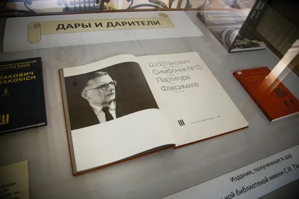 В фойе партера Большого зала консерватории Научной музыкальной библиотекой имени С.И. Танеева оформлена выставка «Дары и дарители»