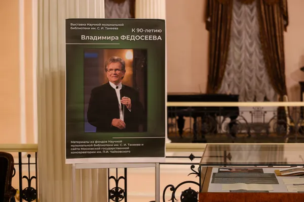 В витринах фойе партера Большого зала консерватории оформлена выставка к 90-летию Владимира Федосеева