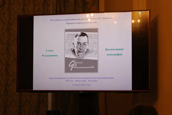 На презентации коллективной монографии «Стиль Рахманинова», к 150-летию со дня рождения, в Конференц-зале Московской консерватории 18 апреля 2023 года