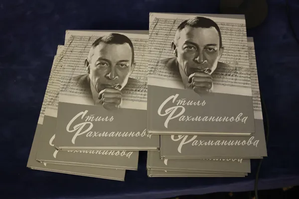 Презентация коллективной монографии «Стиль Рахманинова», к 150-летию со дня рождения, в Конференц-зале Московской консерватории 18 апреля 2023 года