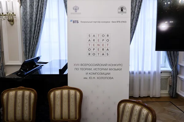 XVIII Всероссийский конкурс по теории, истории музыки и композиции имени Ю. Н. Холопова. Торжественное открытие конкурса. Конференц-зал