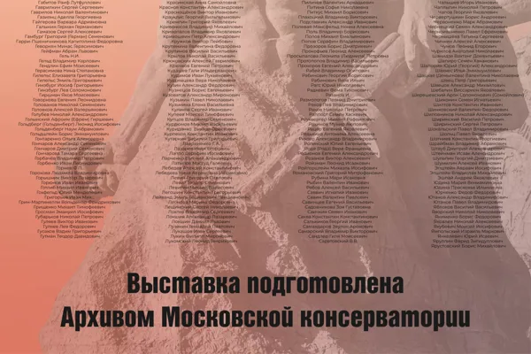 Полный список консерваторцев-фронтовиков на выставке «Поклонимся великим тем годам», подготовленной Архивом консерватории. Часть третья 