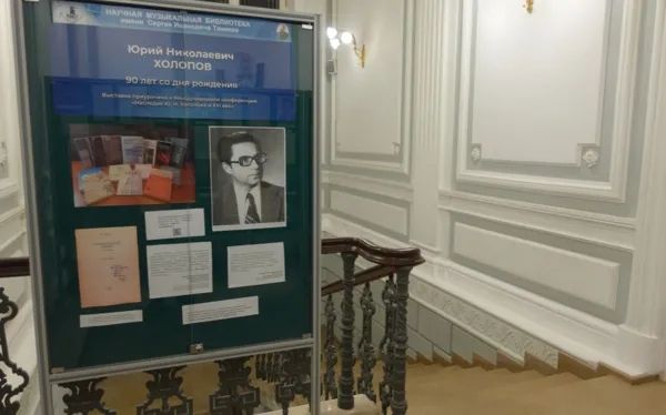 Выставка «Из фондов Архива и Библиотеки имени С.И. Танеева Московской консерватории»