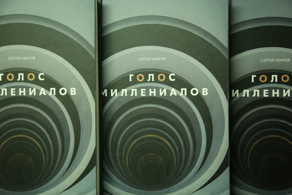 Presentation of Sergey Uvarov’s New Book