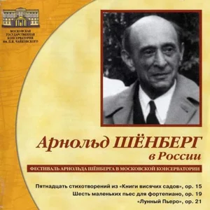 Арнольд Шенберг в России
