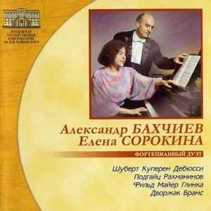 Фортепианный дуэт Е. Сорокина и А. Бахчиев