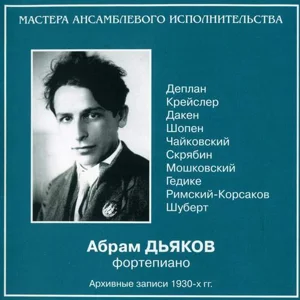 Абрам Дьяков, фортепиано