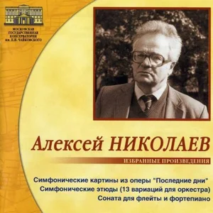 Алексей Николаев Избранные произведения