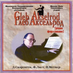 Глеб Аксельрод (фортепиано)