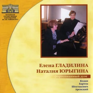 Елена Гладилина, Наталия Юрыгина, фортепианный дуэт
