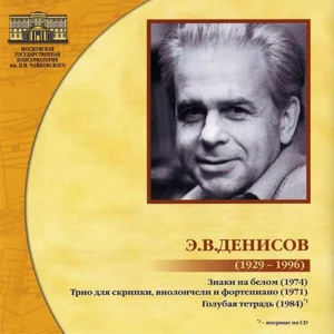 Эдисон Денисов (1929 - 1996)