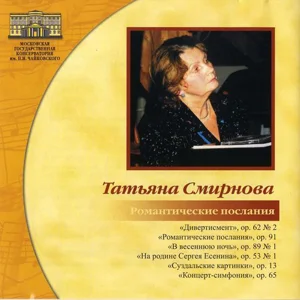 Татьяна Смирнова. Романтические послания