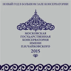 Новый год в Большом зале консерватории