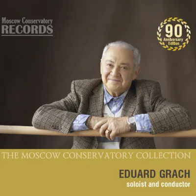 Эдуард Грач. К 90-летию