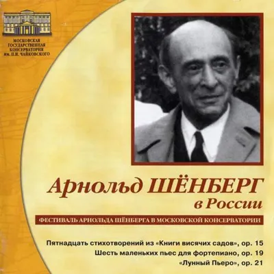 Арнольд Шенберг в России