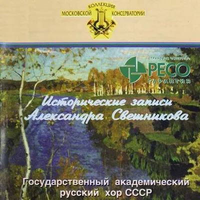 Исторические записи Александра Свешникова