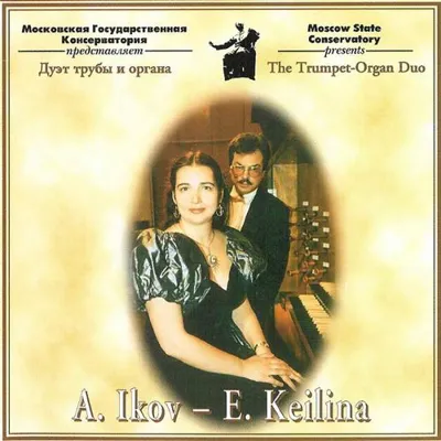 Дуэт трубы и органа (А. Иков, Е. Кейлина)