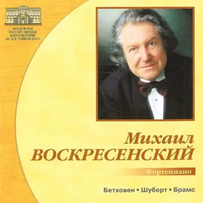 Михаил Воскресенский, фортепиано (Диск 1, 2)