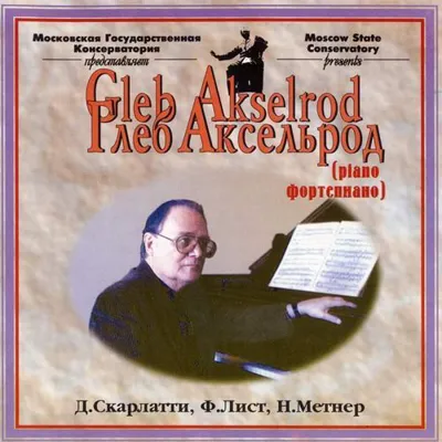 Глеб Аксельрод (фортепиано)