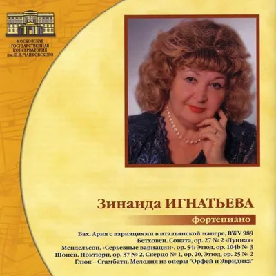 Зинаида Игнатьева, фортепиано
