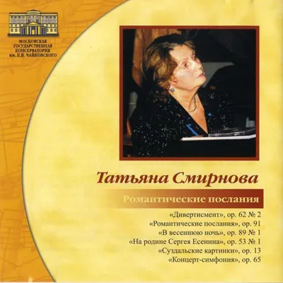 Татьяна Смирнова. Романтические послания
