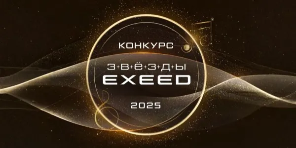 Всероссийский конкурс «Звезды EXEED»